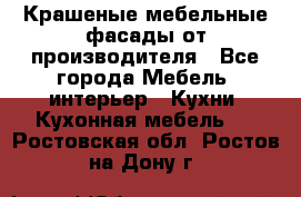 Крашеные мебельные фасады от производителя - Все города Мебель, интерьер » Кухни. Кухонная мебель   . Ростовская обл.,Ростов-на-Дону г.